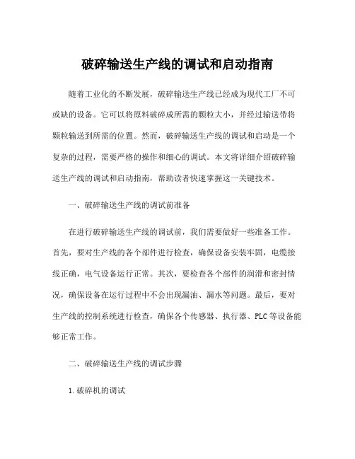 破碎输送生产线的调试和启动指南
