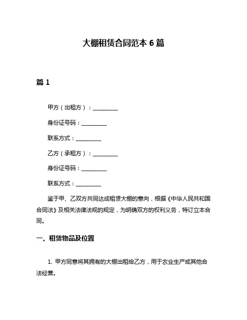 大棚租赁合同范本6篇