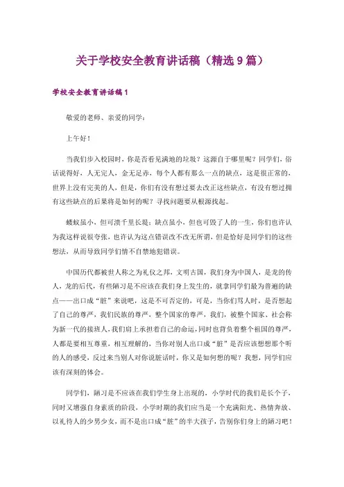 关于学校安全教育讲话稿(精选9篇)