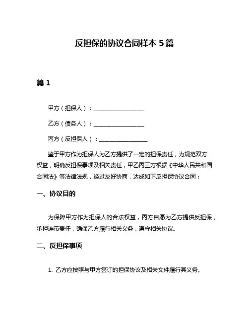 反担保的协议合同样本5篇