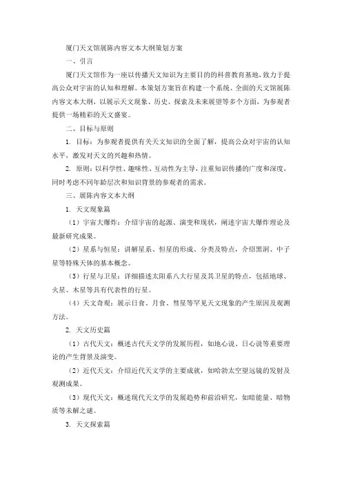 厦门天文馆展陈内容文本大纲策划方案