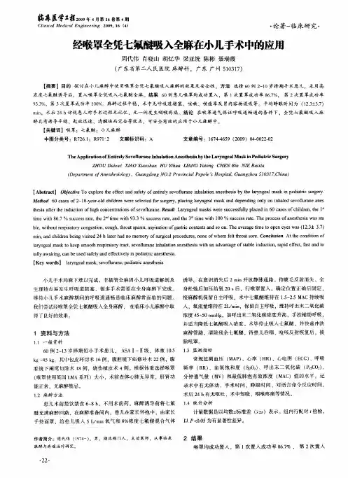 经喉罩全凭七氟醚吸入全麻在小儿手术中的应用