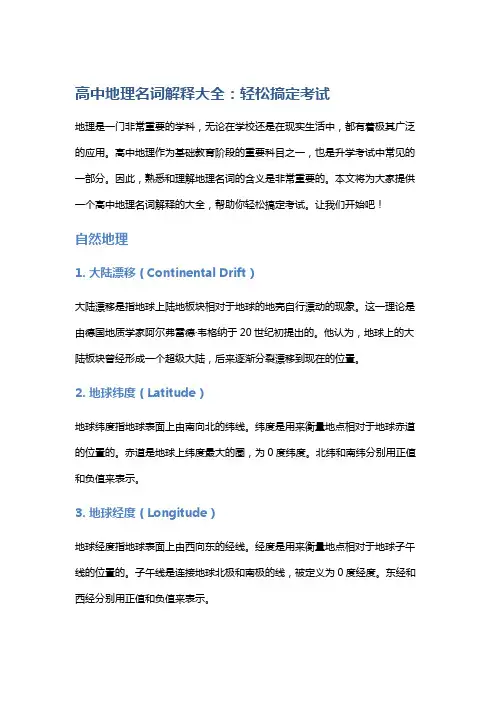 高中地理名词解释大全：轻松搞定考试