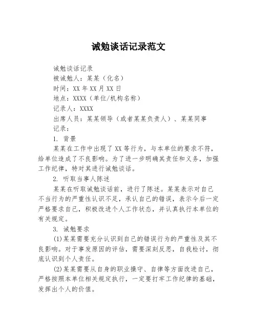 诫勉谈话记录范文1篇1篇