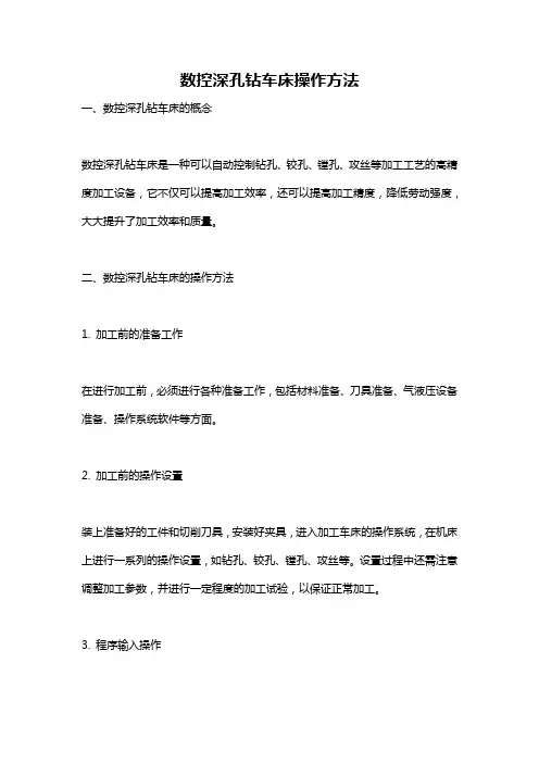 数控深孔钻车床操作方法
