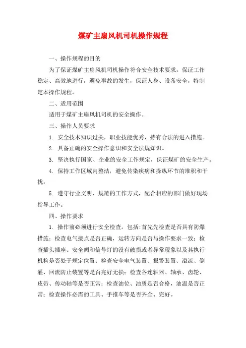 煤矿主扇风机司机操作规程