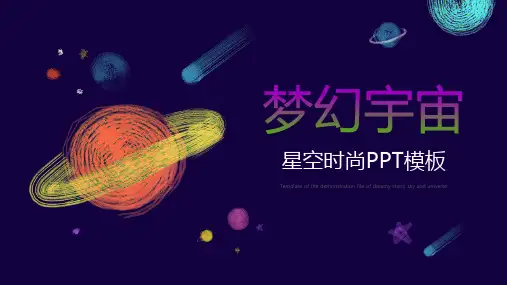 梦幻宇宙星空时尚PPT模板