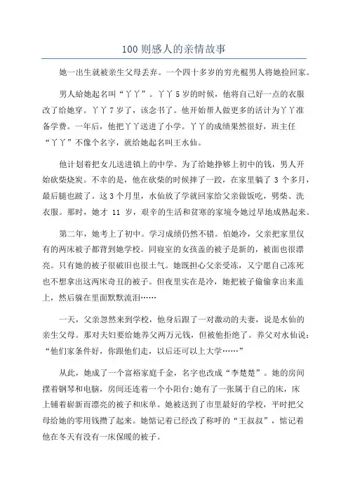 100则感人的亲情故事