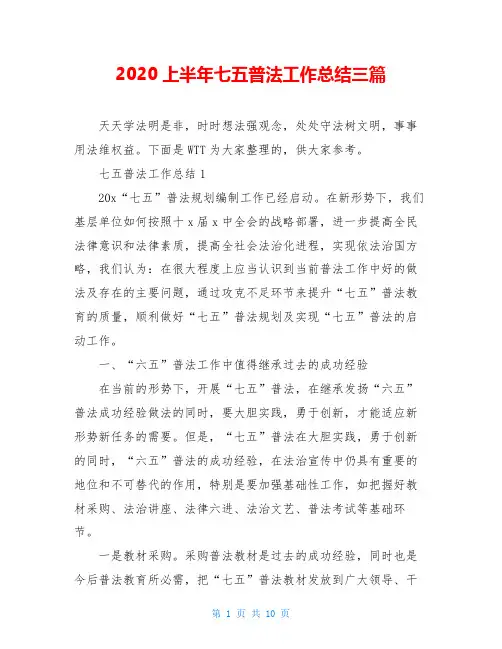 2020上半年七五普法工作总结三篇