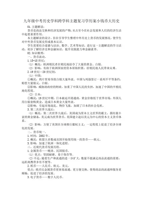 九年级中考历史学科跨学科主题复习学历案小钱币大历史