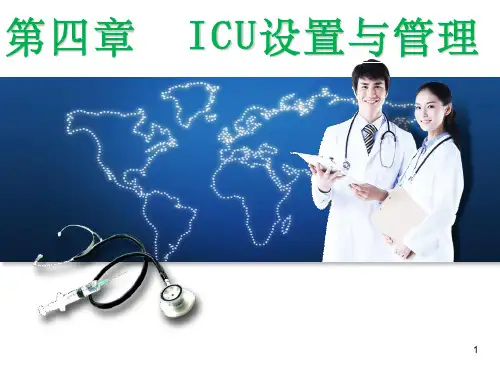 ICU设置与管理