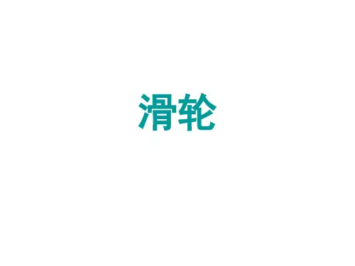 沪科版物理八年级-全册物理102滑轮及其应用课件
