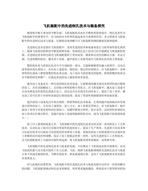 飞机装配中的先进制孔技术与装备探究