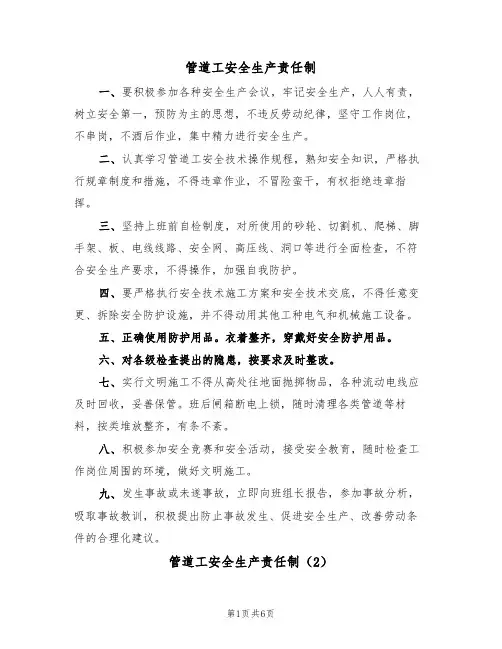 管道工安全生产责任制(5篇)