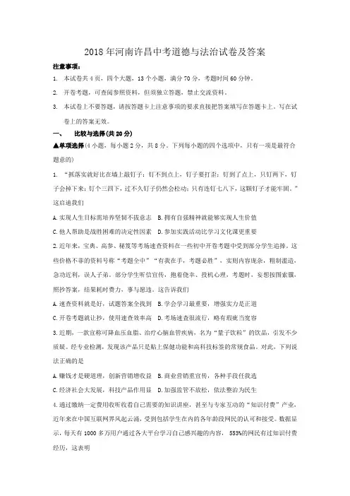 2018年河南许昌中考道德与法治试卷及答案