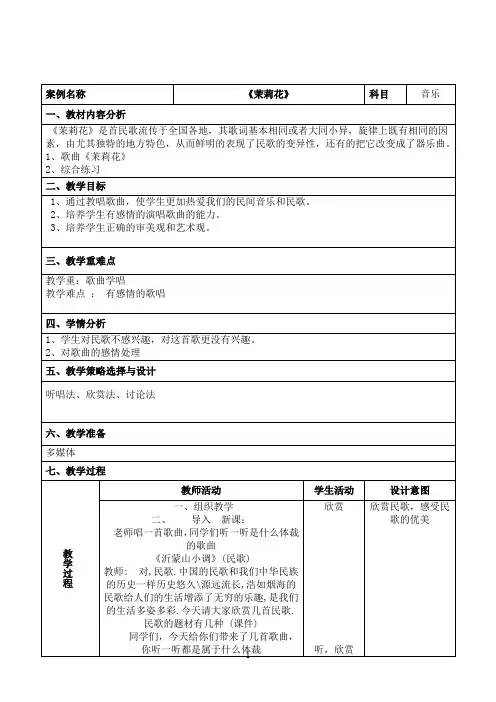 教学设计《茉莉花》》精编完整版