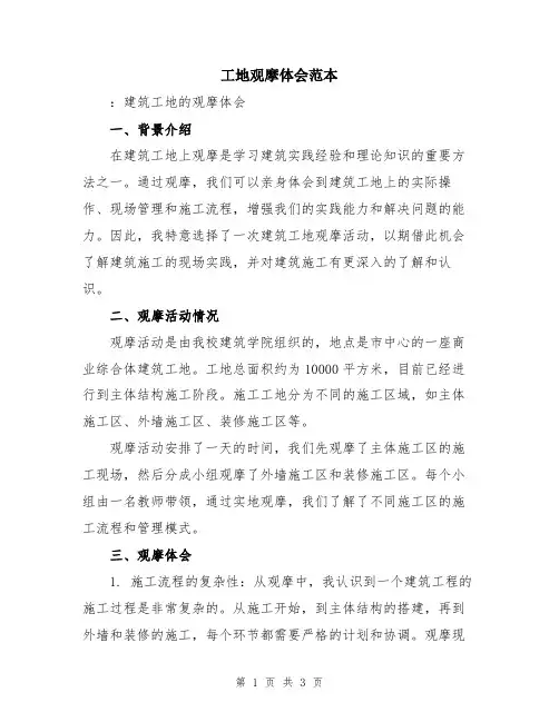 工地观摩体会范本