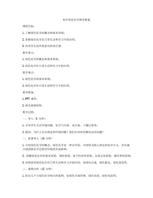 初中绿色化学教育教案