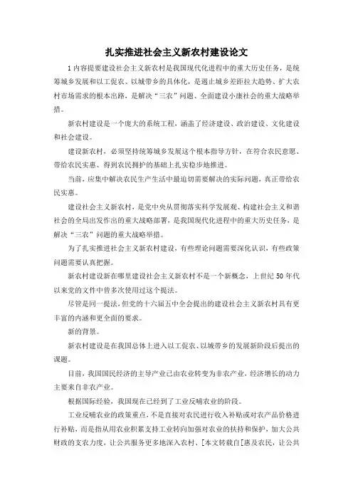 最新-扎实推进社会主义新农村建设论文 精品