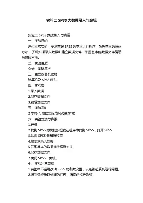 实验二SPSS大数据录入与编辑