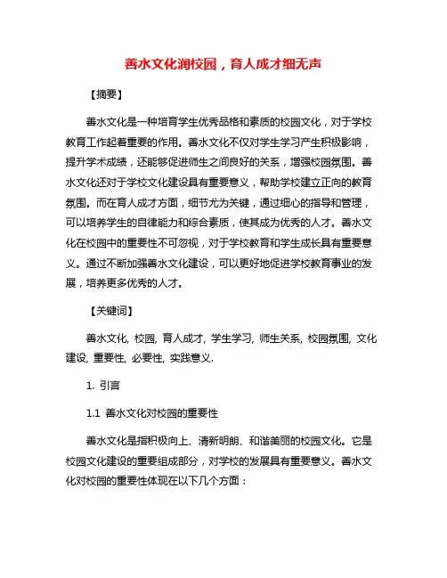 善水文化润校园,育人成才细无声
