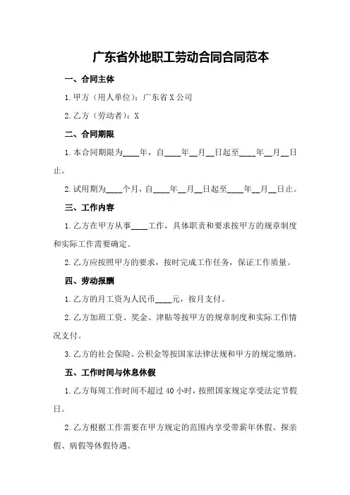 广东省外地职工劳动合同_合同范本