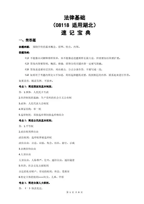 湖北自考08118法律基础重点知识点汇总速记宝典