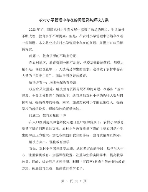 农村小学管理中存在的问题及其解决方案