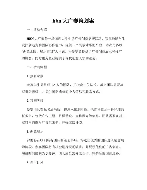 hbn大广赛策划案
