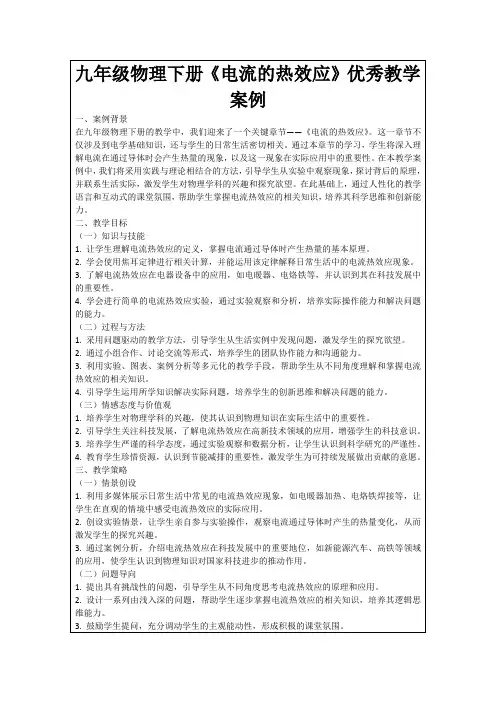 九年级物理下册《电流的热效应》优秀教学案例