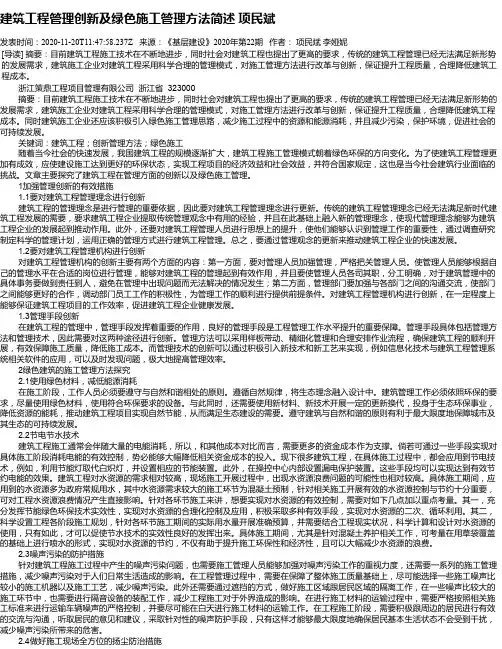 建筑工程管理创新及绿色施工管理方法简述 项民斌