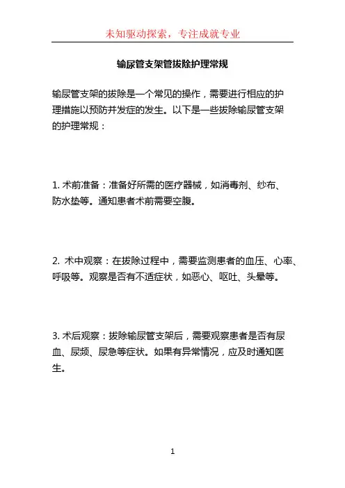 输尿管支架管拔除护理常规
