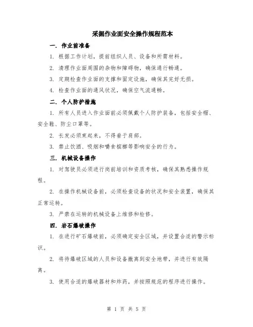 采掘作业面安全操作规程范本（2篇）