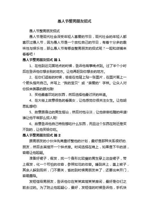 愚人节整男朋友招式