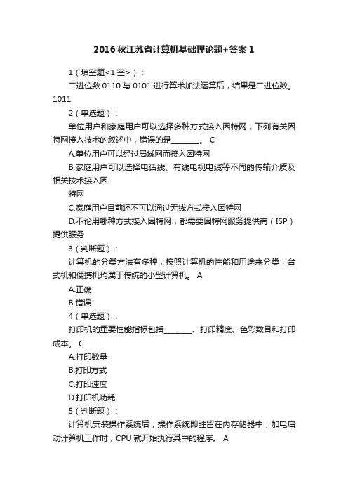 2016秋江苏省计算机基础理论题+答案1