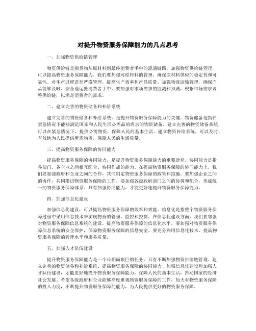 对提升物资服务保障能力的几点思考