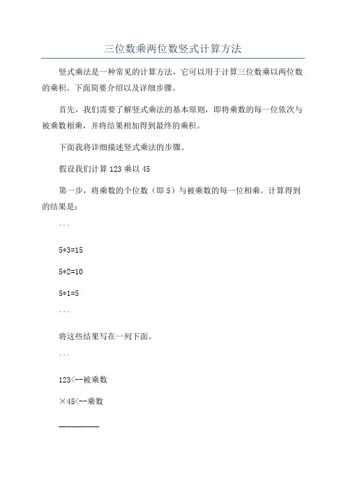 三位数乘两位数竖式计算方法