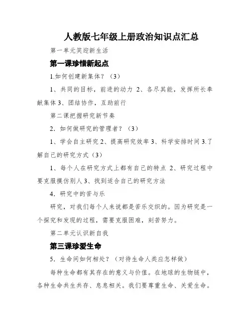 人教版七年级上册政治知识点汇总