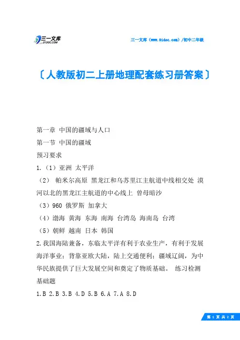 人教版初二上册地理配套练习册答案