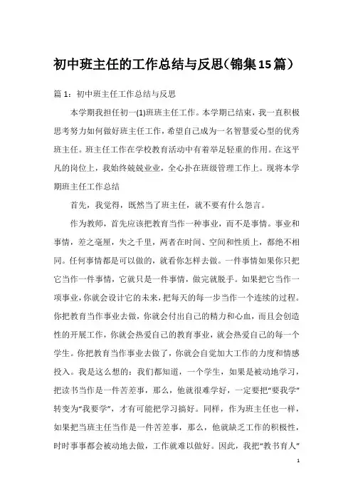 初中班主任的工作总结与反思(锦集15篇)
