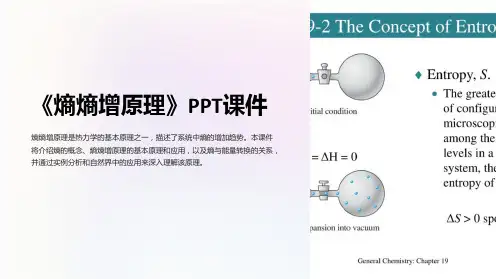 《熵熵增原理》课件