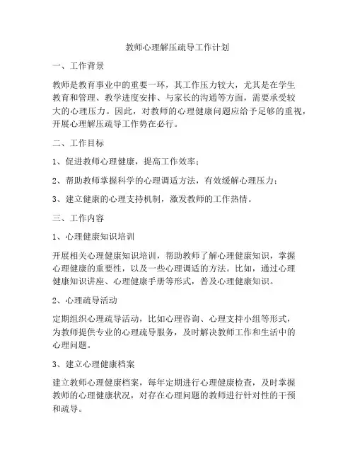 教师心理解压疏导工作计划