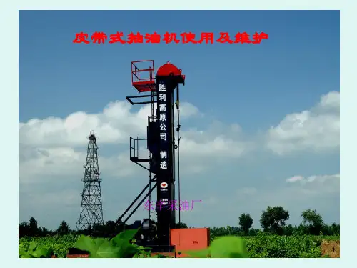 高原抽油机ppt课件