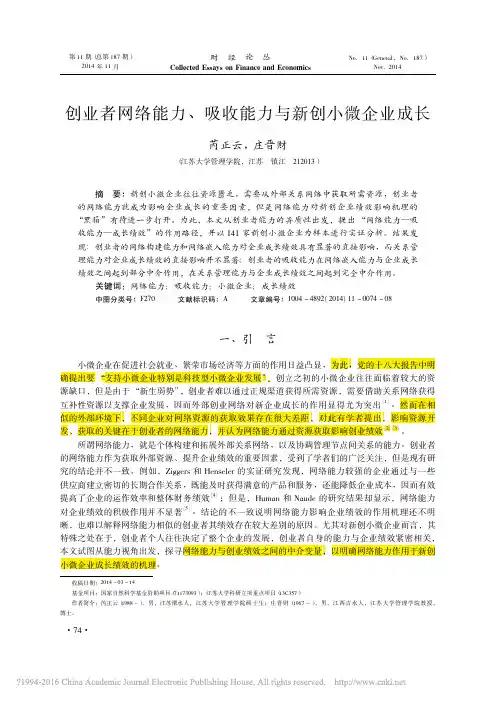 创业者网络能力_吸收能力与新创小微企业成长_芮正云