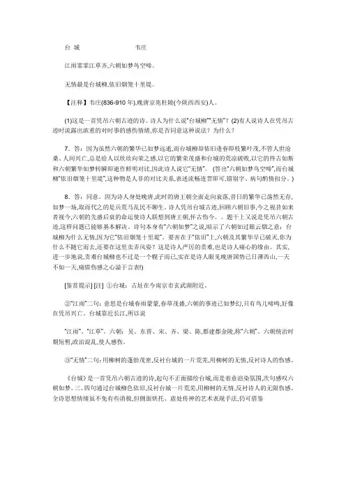 台 城                  韦庄