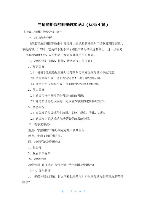 三角形相似的判定教学设计(优秀4篇)