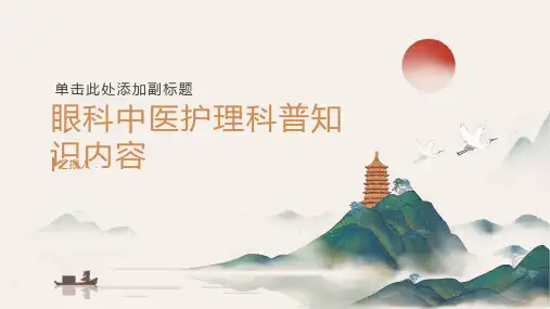 眼科中医护理科普知识内容