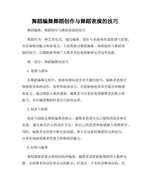 舞蹈编舞舞蹈创作与舞蹈表演的技巧