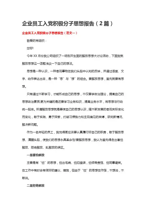 企业员工入党积极分子思想报告(2篇)