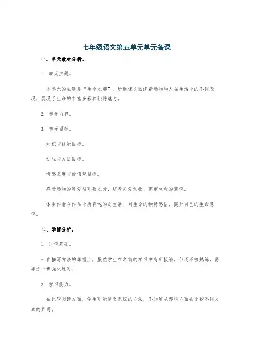 七年级语文第五单元单元备课